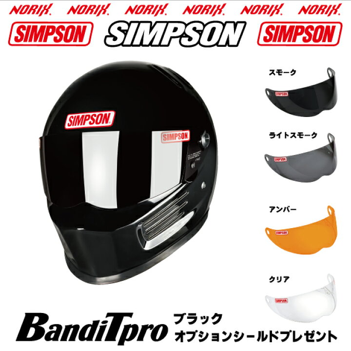 楽天市場】シンプソン ヘルメットBANDIT Proブラックオプション 