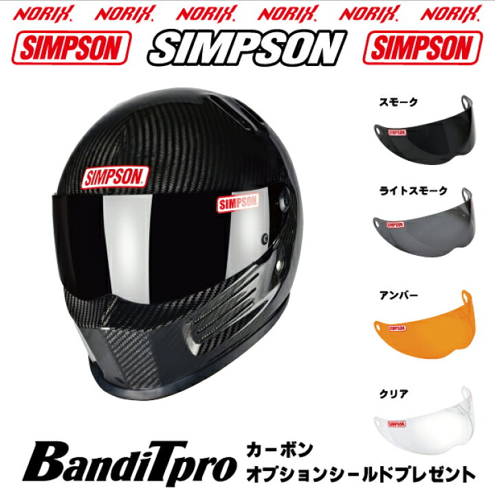楽天市場】シンプソン ヘルメットBANDIT Proカーボンオプション 