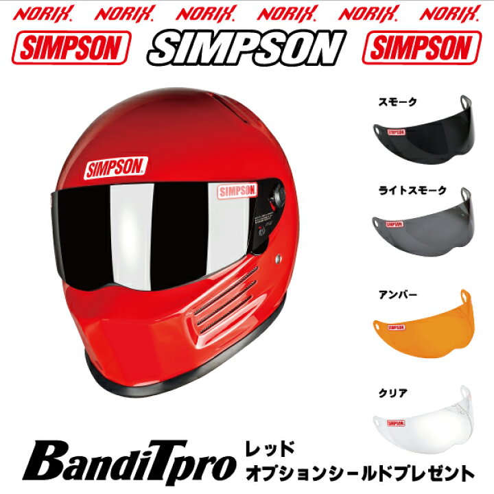 楽天市場】シンプソン ヘルメットBANDIT Proレッドオプションシールド 