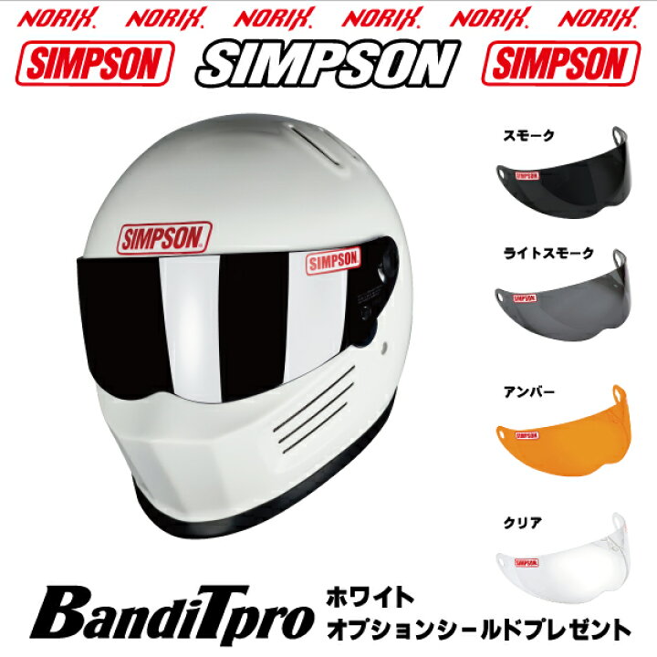 楽天市場】シンプソン ヘルメットBANDIT Proホワイトオプション 