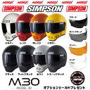 シンプソンヘルメット M30オプションシールドプレゼントアンバー、スモーク、ライトスモーク、クリアより選択2023年モ…