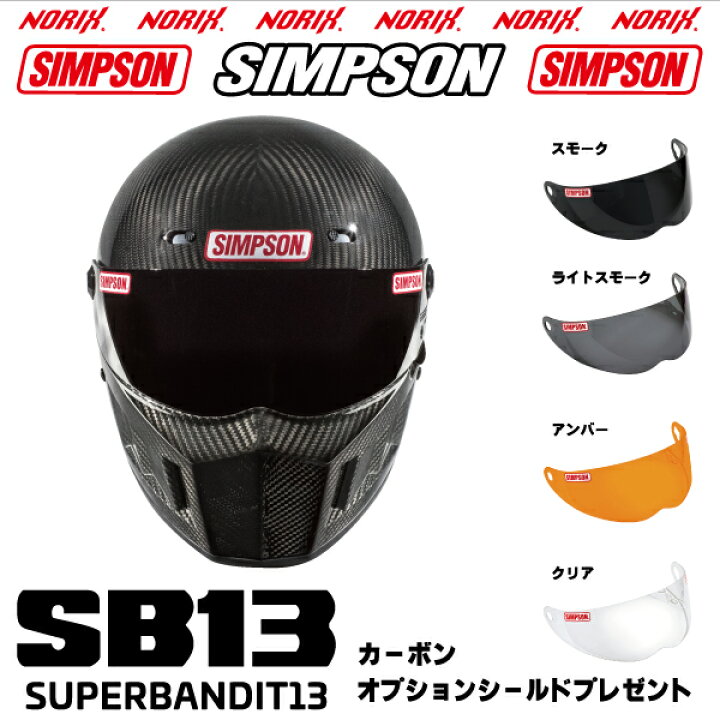 楽天市場】≪新品アウトレット≫シンプソンヘルメットSB13カーボン57cm 