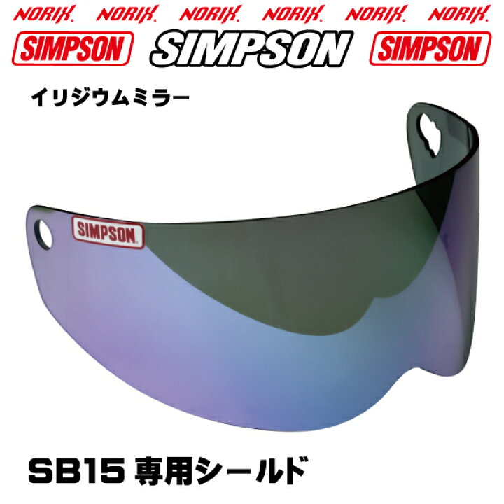 楽天市場】シンプソンヘルメットSB15用イリジウムミラーシールドNORIX 