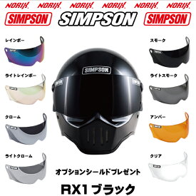 【セール品】SIMPSON 【RX1】ブラックオプションシールドプレゼント標準装着シールドはクリアSG規格NORIXシンプソンヘルメット