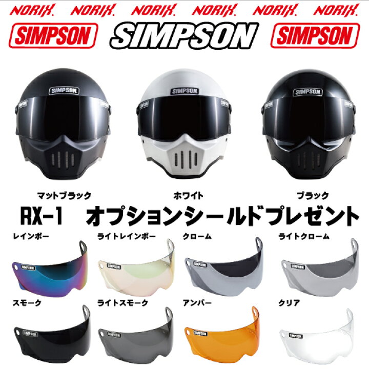 【セール品】SIMPSON 【RX1】オプションシールドプレゼント標準装着シールドはクリアSG規格NORIXシンプソンヘルメット  MOTOパーツ情報館