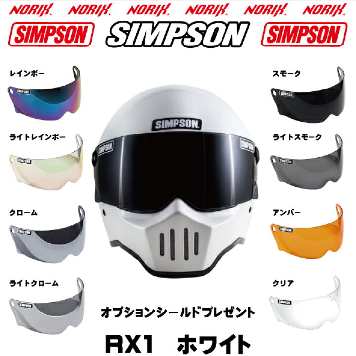 楽天市場】【セール品】SIMPSON 【RX1】ホワイトオプションシールド 