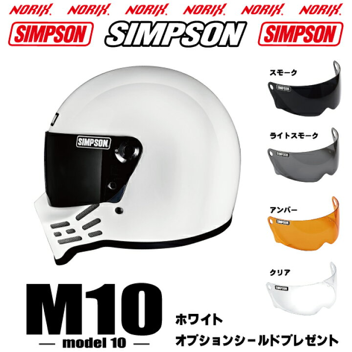 楽天市場】入荷シンプソンヘルメット M10ホワイトオプションシールド 