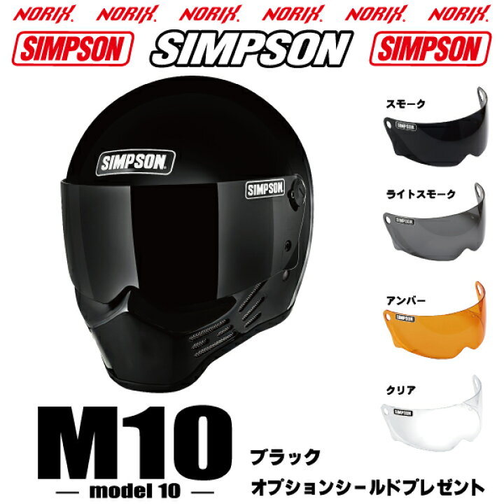 楽天市場】入荷シンプソンヘルメット M10ブラックオプションシールド 