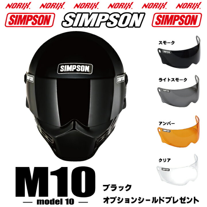 楽天市場】入荷シンプソンヘルメット M10ブラックオプションシールド 