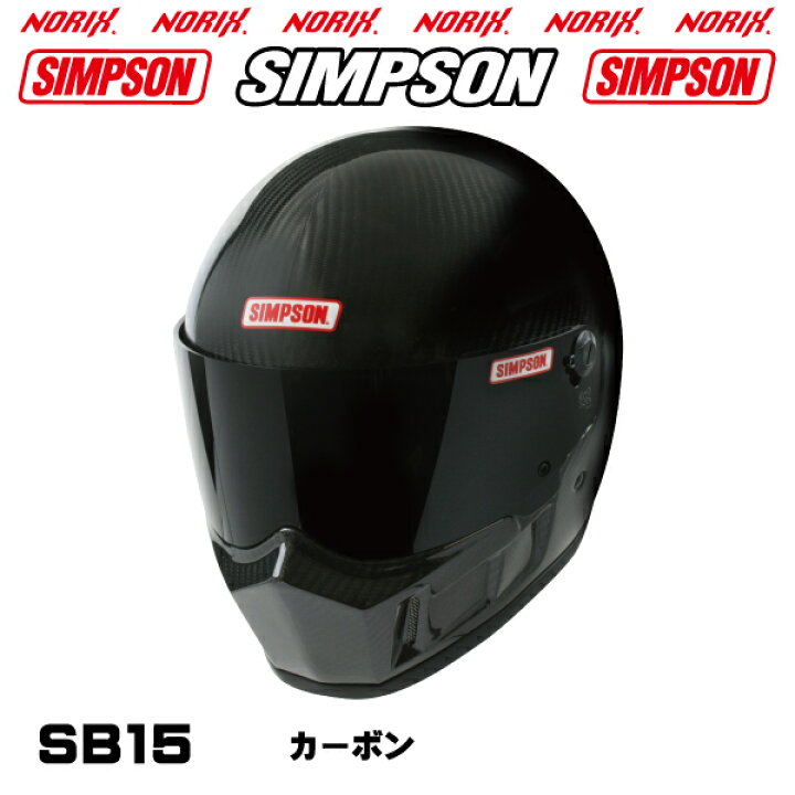 楽天市場】シンプソンヘルメットSB15 カーボン8色展開新しいSBになり 