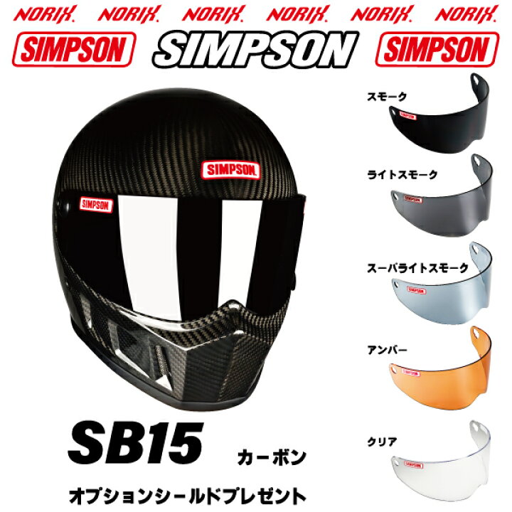 楽天市場】シンプソンヘルメットSB15 カーボン8色展開新しいSBになり 