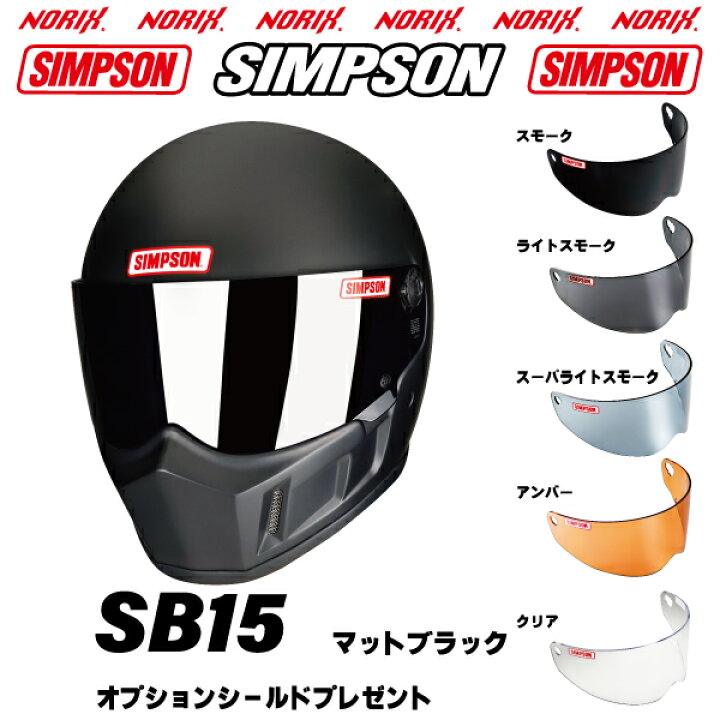 楽天市場】シンプソンヘルメットSB15 マットブラック8色展開新しいSBに 