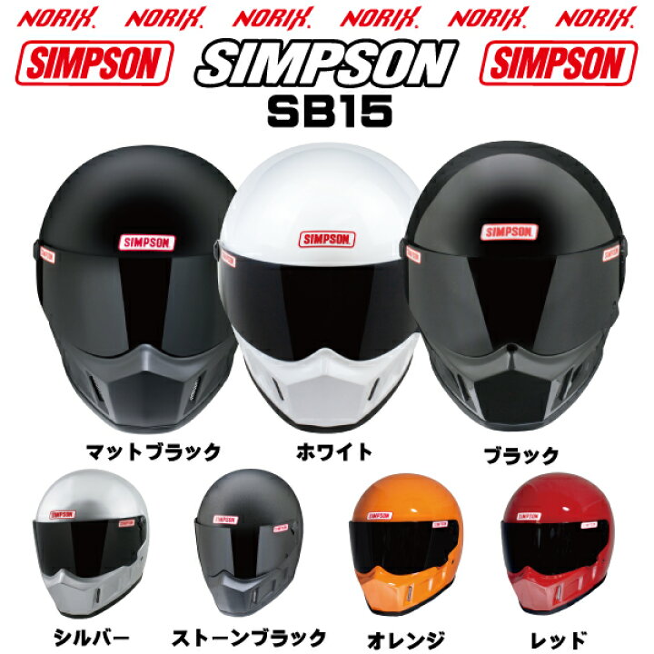 楽天市場】【新製品】 シンプソンヘルメットSB15 ストーンブラック8色 