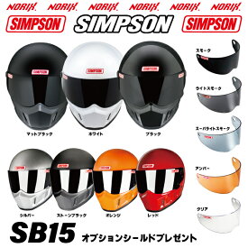 シンプソンヘルメットSB15 8色展開新しいSBになりましたオプションシールドプレゼントスモーク/ライトスモーク/スーパーライトスモーク/アンバー/クリアより選択SG規格NORIX SIMPSON過去モデルSB5/SB7/SB9/SB11/SB13