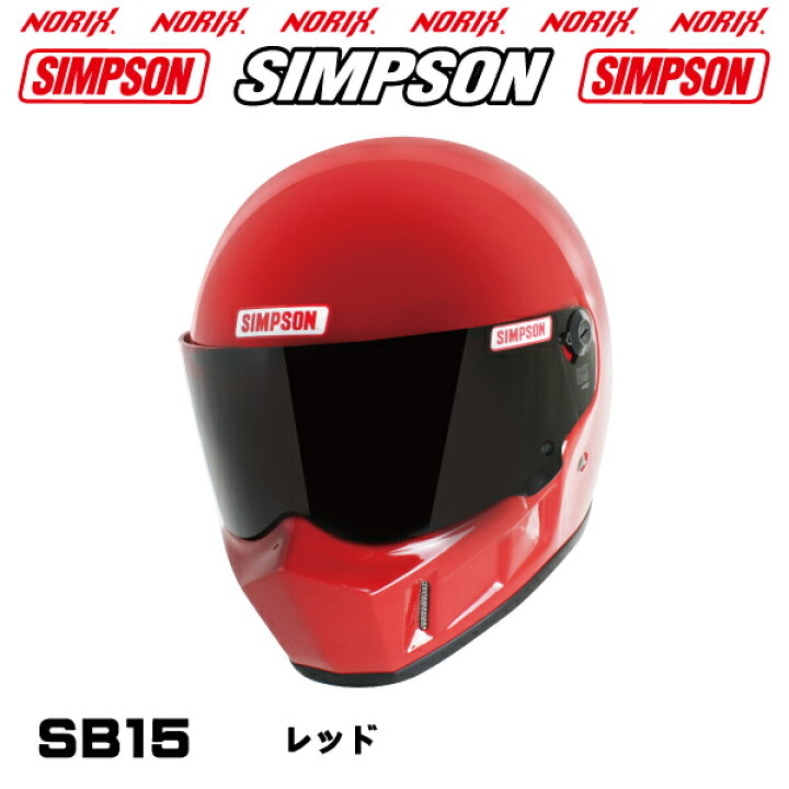 楽天市場】【新製品】 シンプソンヘルメットSB15 レッド8色展開新しい 