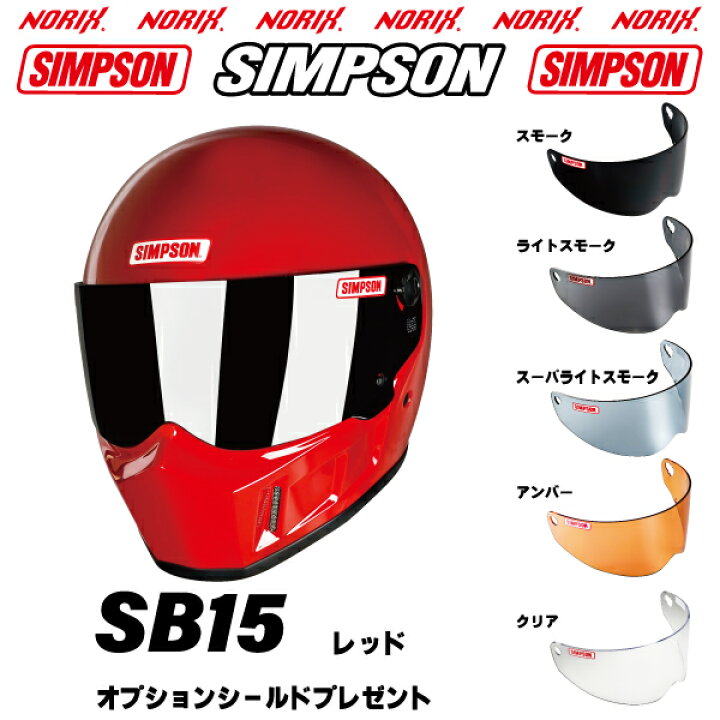 楽天市場】シンプソンヘルメットSB15 レッド8色展開新しいSBになりまし