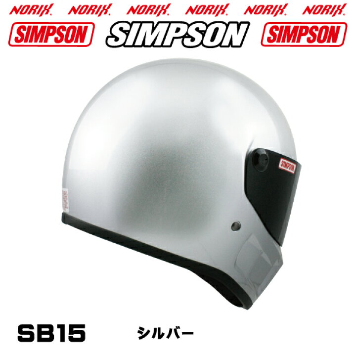 楽天市場】シンプソンヘルメットSB15 シルバー8色展開新しいSBモデルに 