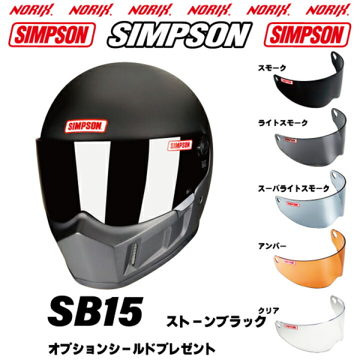 楽天市場】シンプソンヘルメットSB15 ストーンブラック8色展開新しいSB 