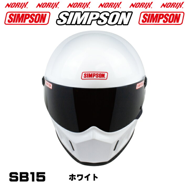 楽天市場】【新製品】 シンプソンヘルメットSB15 ホワイト8色展開 