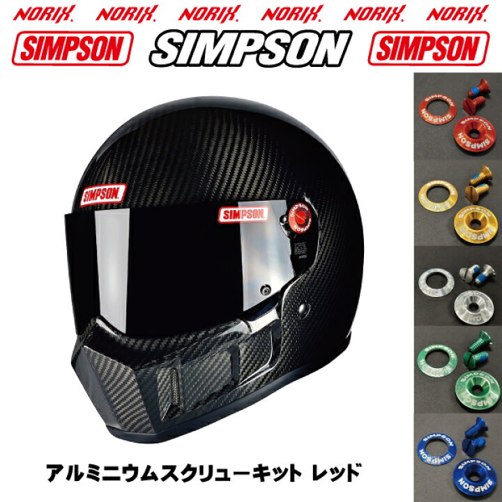 楽天市場】シンプソンアルミニウムスクリューキットレッドシンプソン 