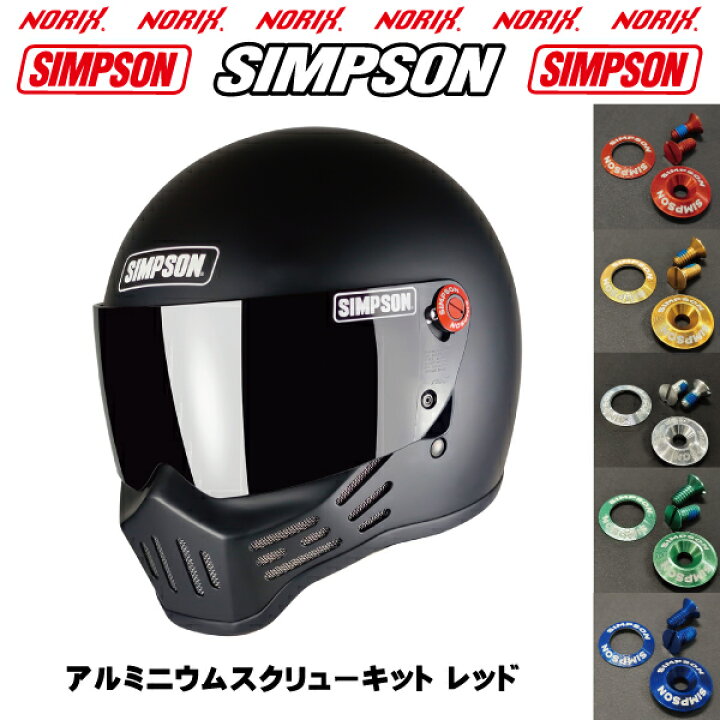 楽天市場】シンプソンアルミニウムスクリューキットレッドシンプソン 