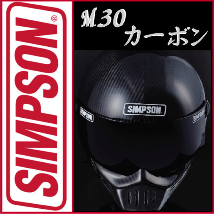 楽天市場】SIMPSONM30【カーボン】お好きなカラーのシールドをプレゼント♪シンプソン ヘルメット MODEL30(モデル30)(エム30)SG規格  : MOTOパーツ情報館
