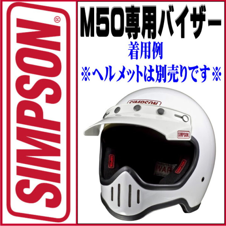 楽天市場】SIMPSON【 M50】ホワイトM50専用オプションバイザー  