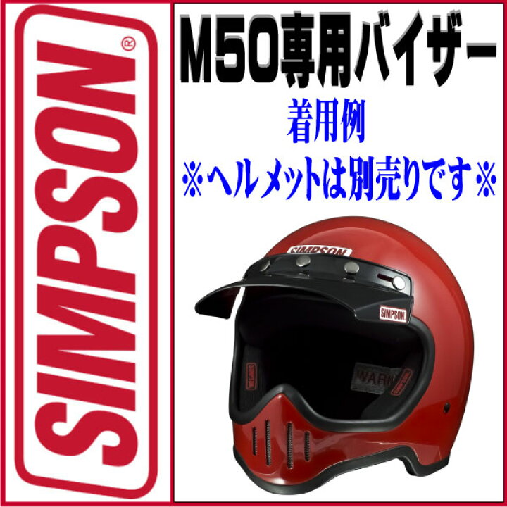 楽天市場】SIMPSON【 M50】ストーンブラックM50専用オプションバイザー  