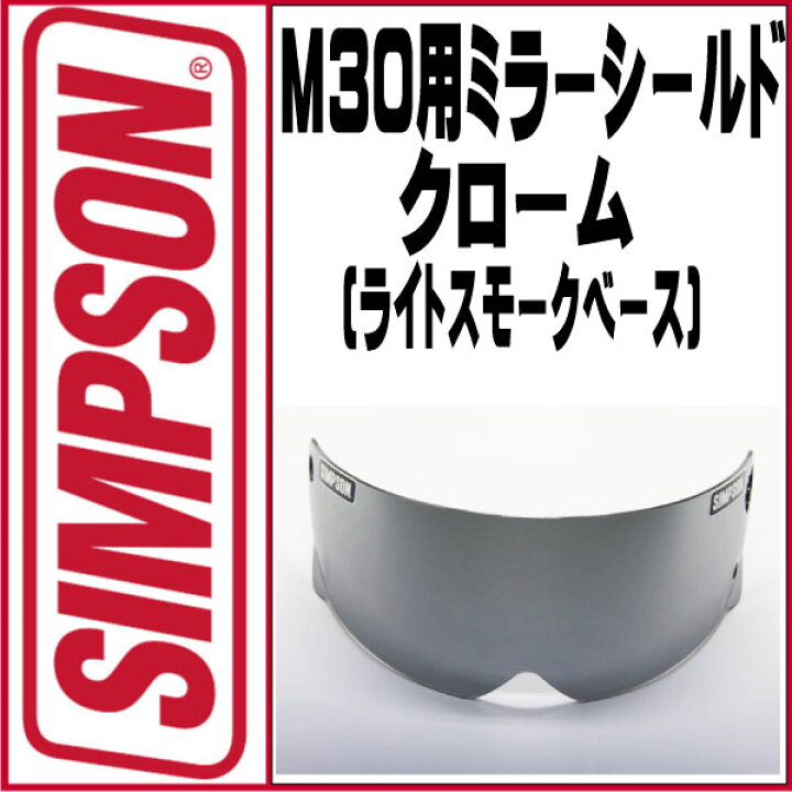 楽天市場】SIMPSON【M30/RX1/M10用 クロームミラーシールド】(ライト 