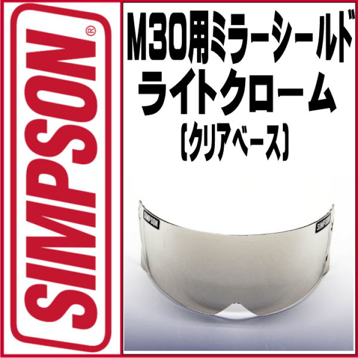 楽天市場】SIMPSON【M30/RX1/M10用 ライトクローム ミラーシールド 