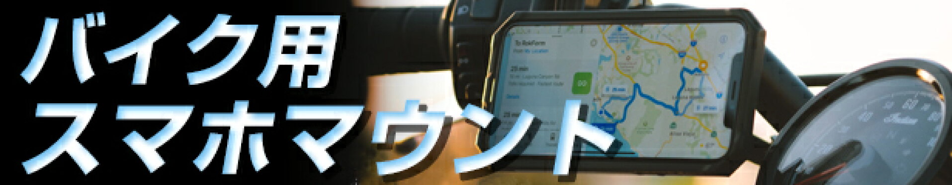 バイク用スマホホルダー