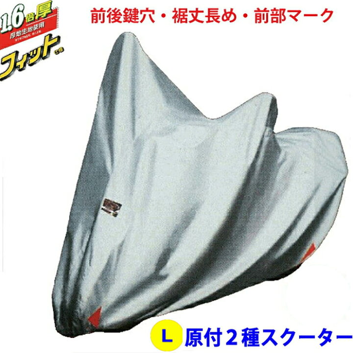 楽天市場】Lサイズ / 原付2種スクーター 撥水・防水 バイクドレス / バイクカバー 厚手 左ロック専用 フィット仕様 栄光産業 : モトラビット 楽天市場】Lサイズ / 原付2種スクーター 撥水・防水 バイクドレス / バイクカバー 厚手 左ロック専用 フィット仕様 栄光産業 : モトラビット