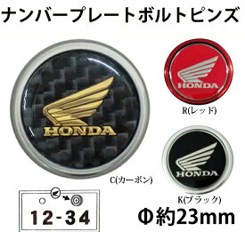 楽天市場 ナンバープレートボルトキャップ Hondaの通販