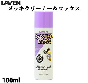 LAVEN / bLN[i[bNX / 100mL