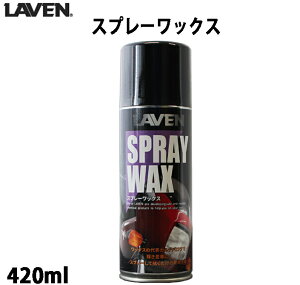 LAVEN / Xv[bNX / 420mL