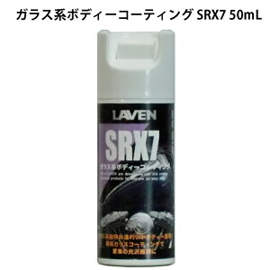LAVEN / �K���X�n�{�f�B�[�R�[�e�B���O / SRX7 / 50mL