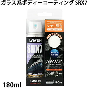 LAVEN / ���x�� �K���X�n�{�f�B�[�R�[�e�B���O / SRX7 / 180mL