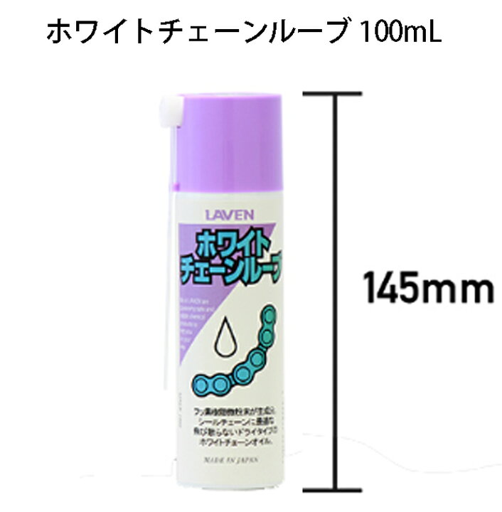 ラベン　チェーンルブとチェーンクリーナーセット　中古