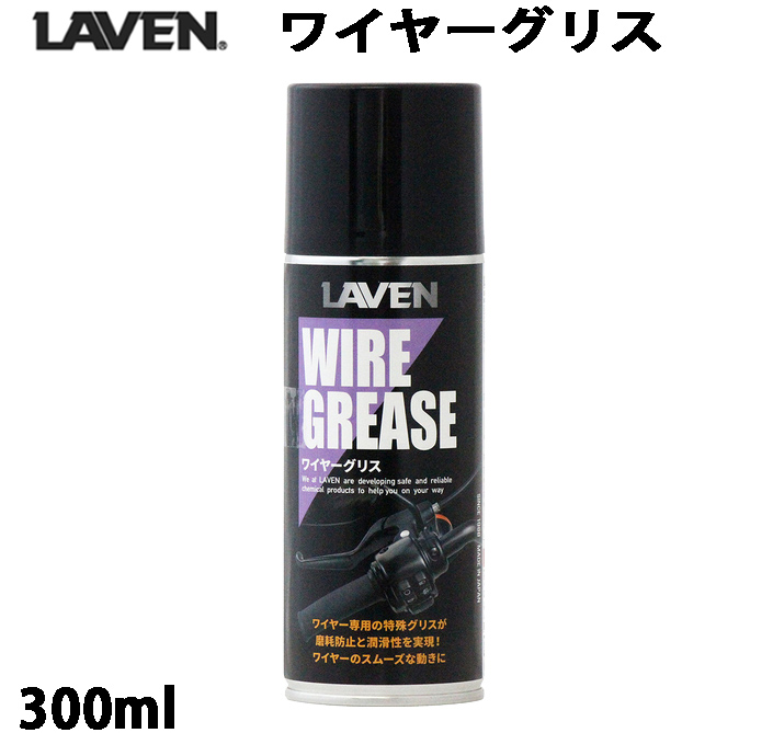 LAVEN / ワイヤーグリス / 300mL