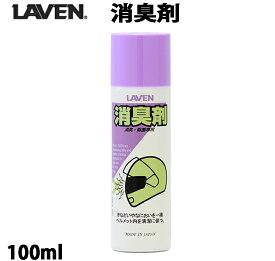 LAVEN / ヘルメットの消臭剤 / 100mL