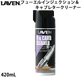 LAVEN / フューエルインジェクション＆キャブレタークリーナー / 420mL