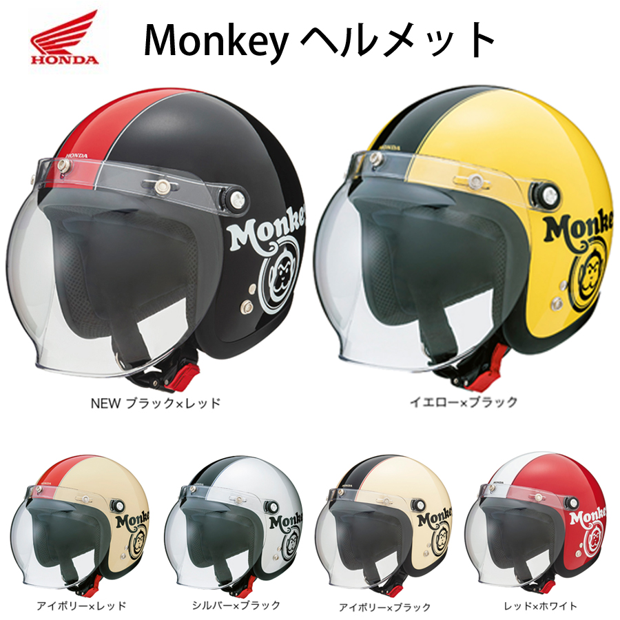 ファッション通販 売買 全排気量対応 ジェットヘルメット ヘルメット モンキー 0SHGC-JC1C Monkeyヘルメット ホンダ