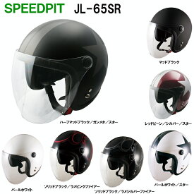 スピードピット スモールジェット ヘルメット JL-65SRフリーサイズ 全排気量対応