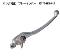 ホンダ純正 ブレーキレバー CB400SF REVO・CB400SB(NC42)/ 53170-MEJ-016