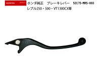 ホンダ純正 レブル250・500・CT1300CX他 ブレーキレバー / 53175-MR5-003