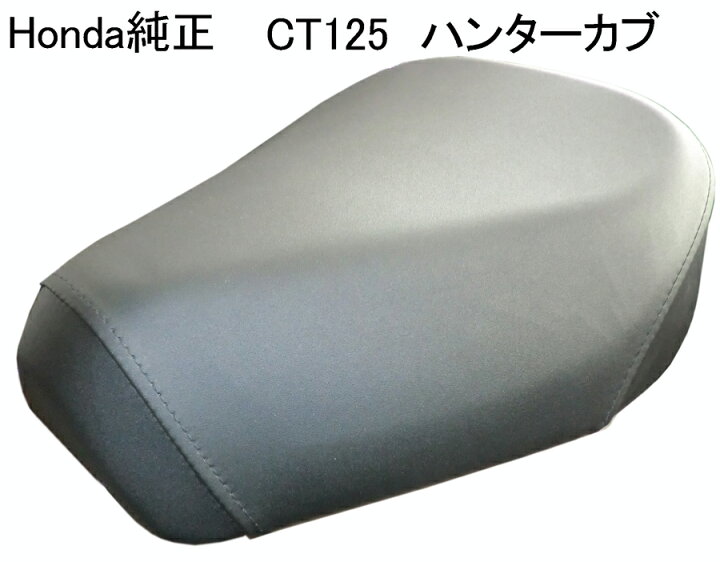 楽天市場】ホンダ CT125ハンターカブ 純正シート77100-K2E-J11ZA 国内 