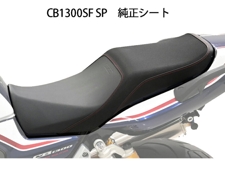 楽天市場】ホンダ 純正シート CB1300SF SP・CB1300SB SP用 シートASSY 