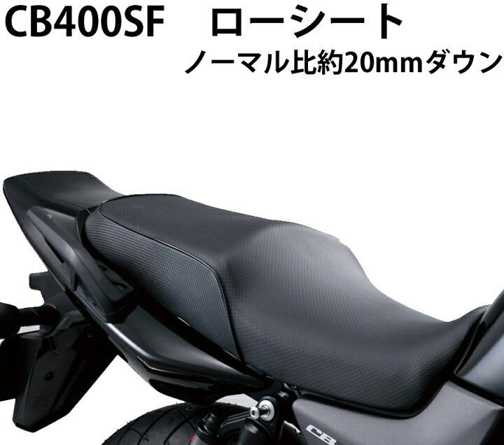 楽天市場】ホンダ CB400SF用 テイエス・コーポレーション ローシート 