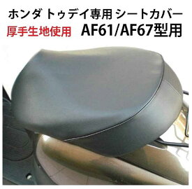 被せるだけ ホンダ トゥデイ(AF61・AF67)専用ぴったりフィット バイクシートカバー / 口ゴム式