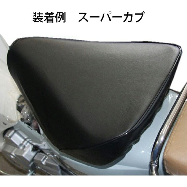 楽天市場】スーパーカブ50/110(AA04・JA10型)モデル専用 シートカバー : モトラビット 楽天市場】スーパーカブ50/110(AA04・JA10型)モデル専用 シートカバー : モトラビット